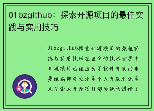 01bzgithub：探索开源项目的最佳实践与实用技巧