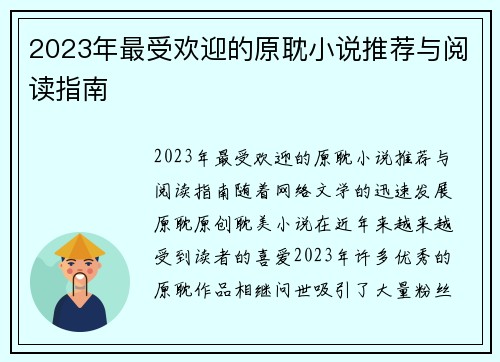 2023年最受欢迎的原耽小说推荐与阅读指南