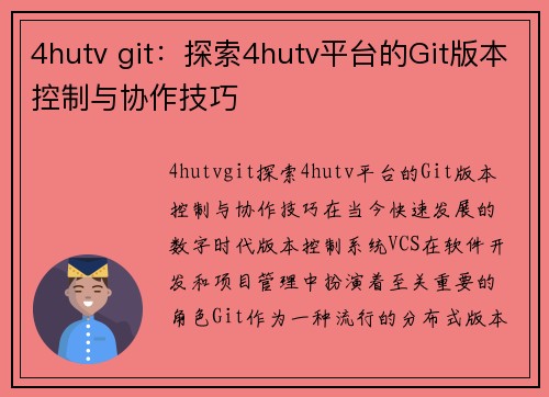 4hutv git：探索4hutv平台的Git版本控制与协作技巧