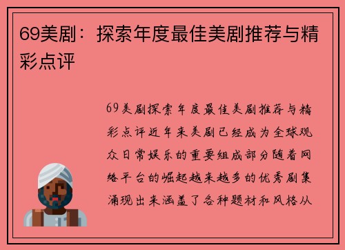 69美剧：探索年度最佳美剧推荐与精彩点评