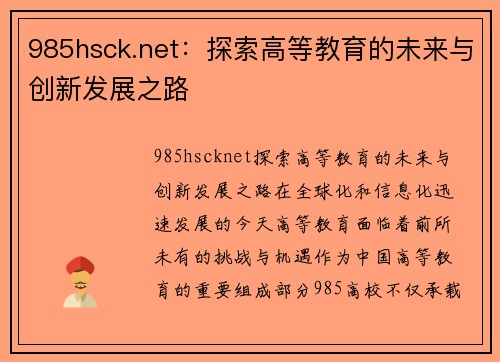 985hsck.net：探索高等教育的未来与创新发展之路