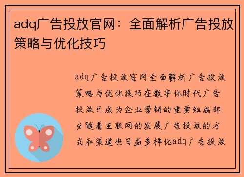 adq广告投放官网：全面解析广告投放策略与优化技巧