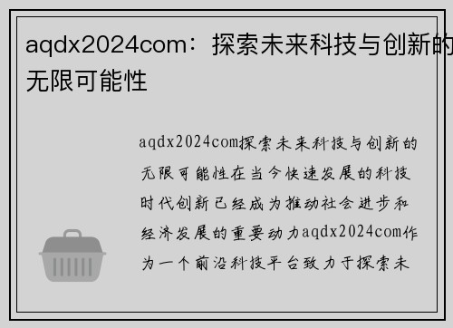 aqdx2024com：探索未来科技与创新的无限可能性