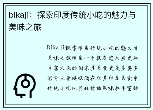 bikaji：探索印度传统小吃的魅力与美味之旅