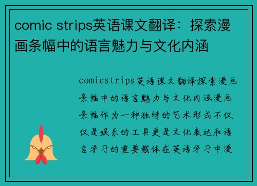 comic strips英语课文翻译：探索漫画条幅中的语言魅力与文化内涵