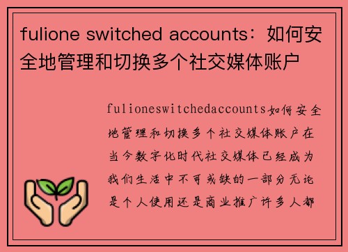 fulione switched accounts：如何安全地管理和切换多个社交媒体账户