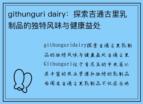 githunguri dairy：探索吉通古里乳制品的独特风味与健康益处