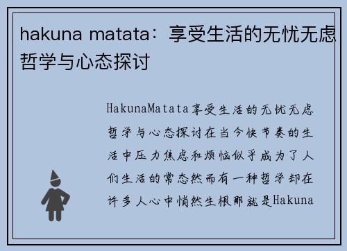 hakuna matata：享受生活的无忧无虑哲学与心态探讨