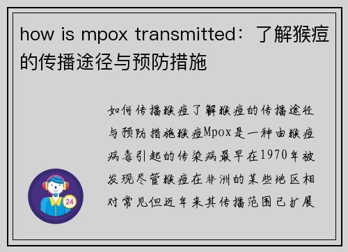 how is mpox transmitted：了解猴痘的传播途径与预防措施