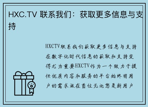 HXC.TV 联系我们：获取更多信息与支持