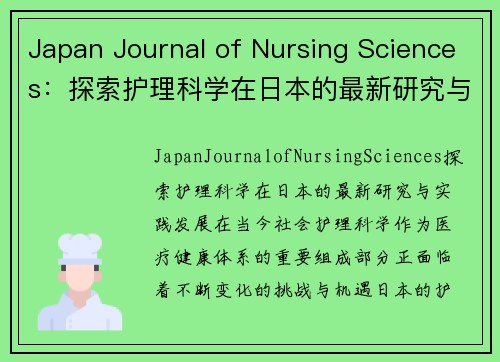 Japan Journal of Nursing Sciences：探索护理科学在日本的最新研究与实践发展