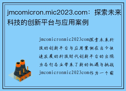 jmcomicron.mic2023.com：探索未来科技的创新平台与应用案例