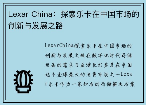 Lexar China：探索乐卡在中国市场的创新与发展之路