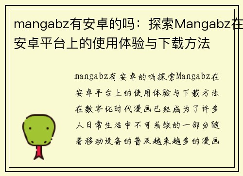 mangabz有安卓的吗：探索Mangabz在安卓平台上的使用体验与下载方法