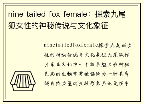 nine tailed fox female：探索九尾狐女性的神秘传说与文化象征