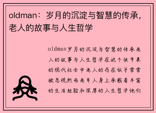 oldman：岁月的沉淀与智慧的传承，老人的故事与人生哲学