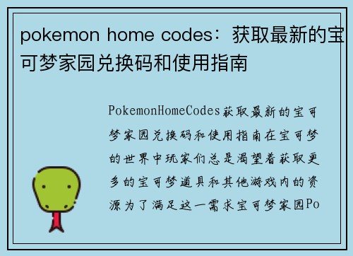 pokemon home codes：获取最新的宝可梦家园兑换码和使用指南