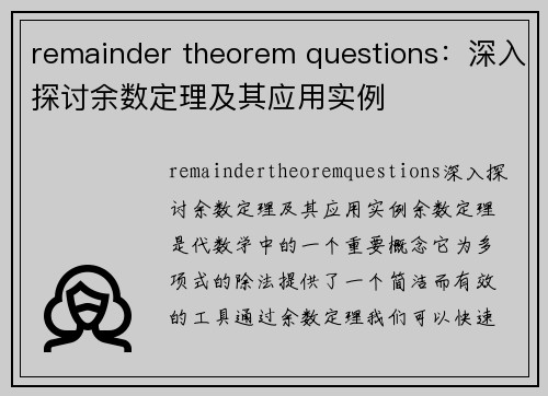 remainder theorem questions：深入探讨余数定理及其应用实例