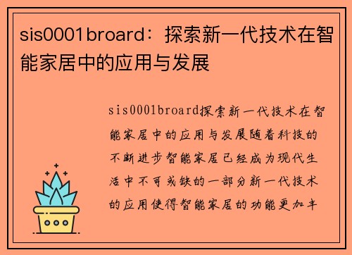 sis0001broard：探索新一代技术在智能家居中的应用与发展