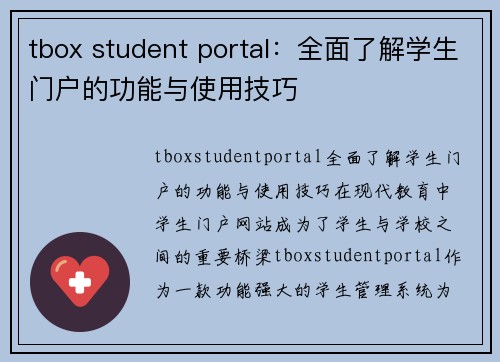 tbox student portal：全面了解学生门户的功能与使用技巧