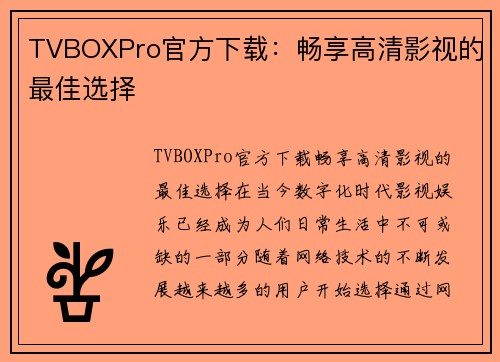 TVBOXPro官方下载：畅享高清影视的最佳选择