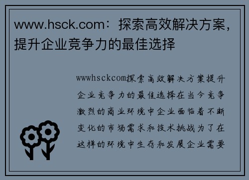 www.hsck.com：探索高效解决方案，提升企业竞争力的最佳选择